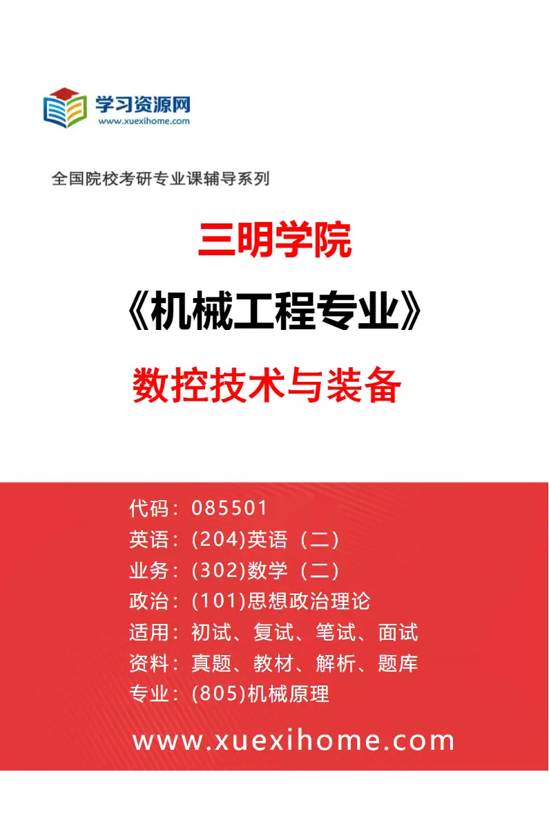 2027年三明学院机械工程专业（01）数控技术与装备研究方向考研资料