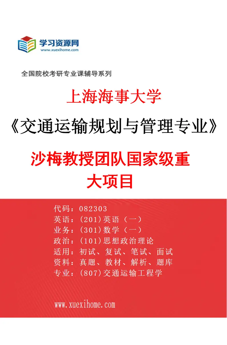 2027年上海海事大学交通运输规划与管理专业（06）沙梅教授团队国家级重大项目研究方向考研资料