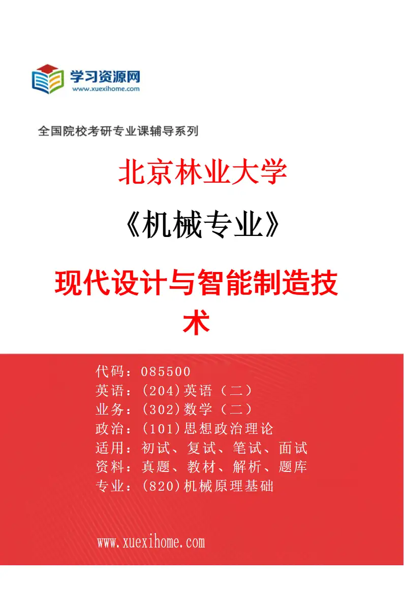 2027年北京林业大学机械专业（01）现代设计与智能制造技术研究方向考研资料