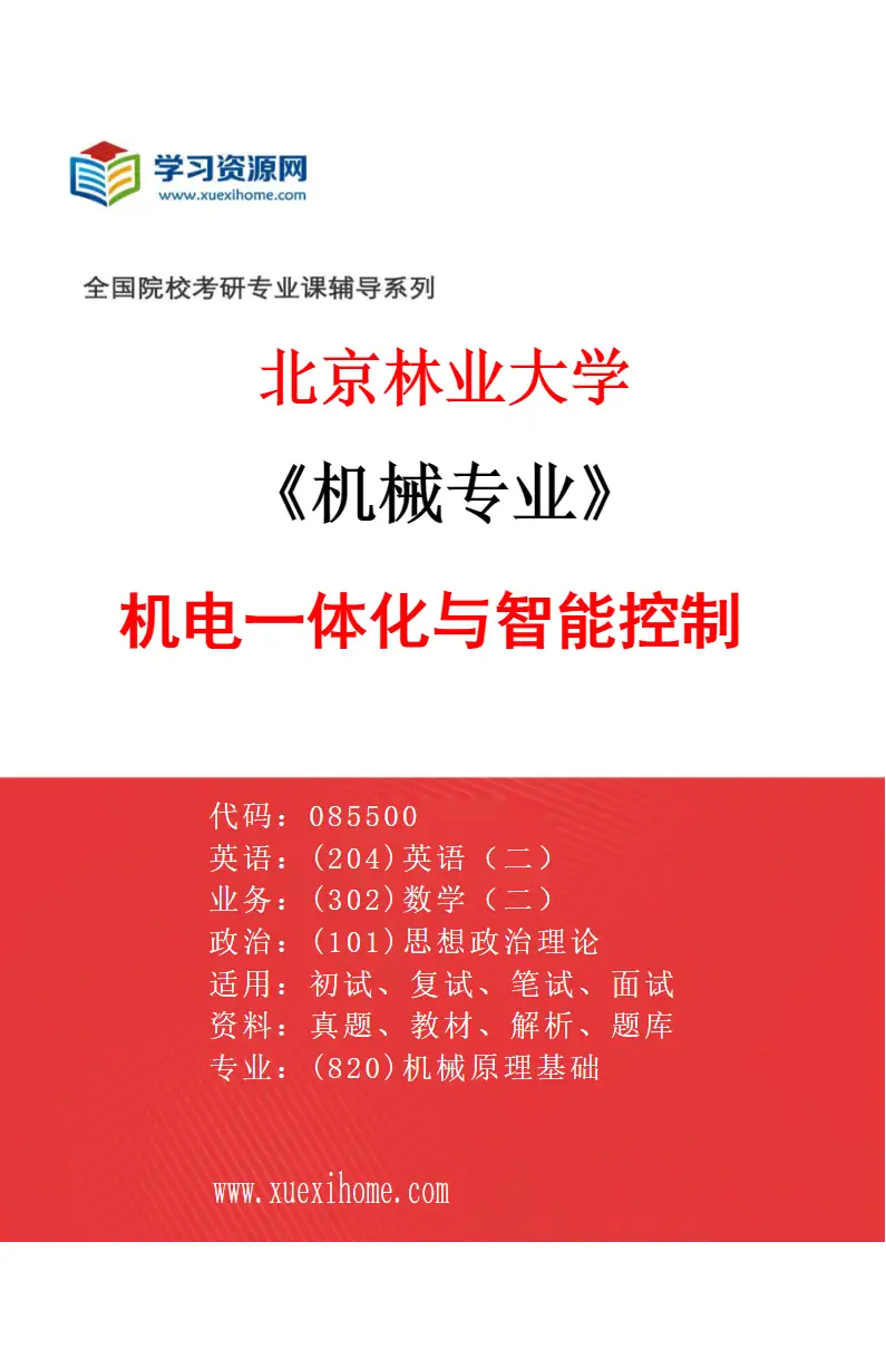 2027年北京林业大学机械专业（03）机电一体化与智能控制研究方向考研资料