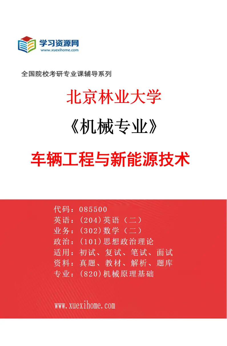 2027年北京林业大学机械专业（04）车辆工程与新能源技术研究方向考研资料