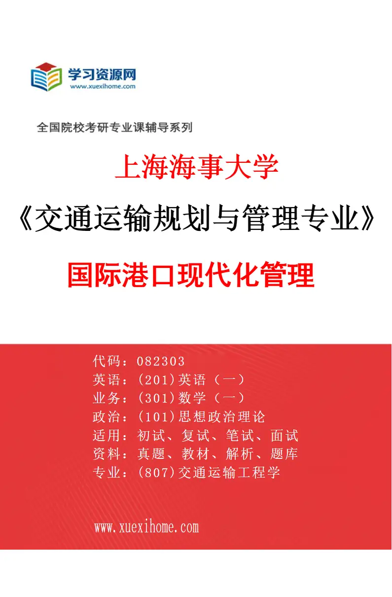 2027年上海海事大学交通运输规划与管理专业（04）国际港口现代化管理研究方向考研资料