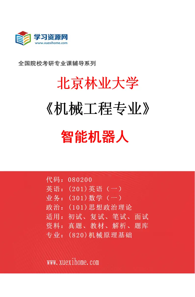 2027年北京林业大学机械工程专业（02）智能机器人研究方向考研资料