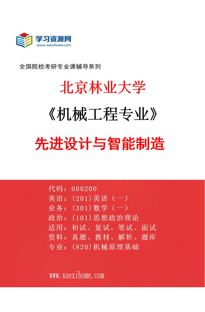 2027年北京林业大学机械工程专业（03）先进设计与智能制造研究方向考研资料