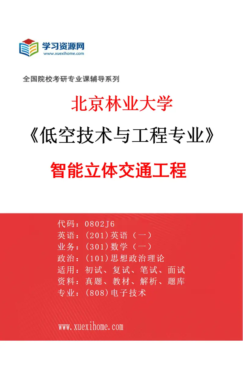 2027年北京林业大学低空技术与工程专业（03）智能立体交通工程研究方向考研资料