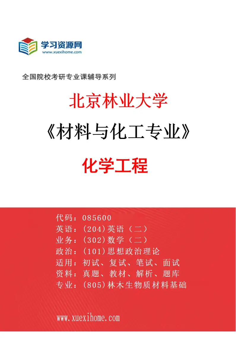 2027年北京林业大学材料与化工专业（01）化学工程研究方向考研资料