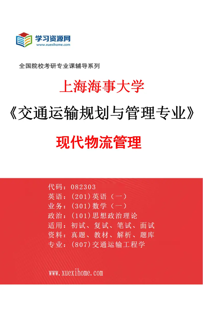2027年上海海事大学交通运输规划与管理专业（02）现代物流管理研究方向考研资料