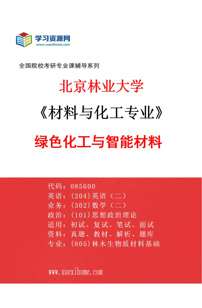 2027年北京林业大学材料与化工专业（02）绿色化工与智能材料研究方向考研资料