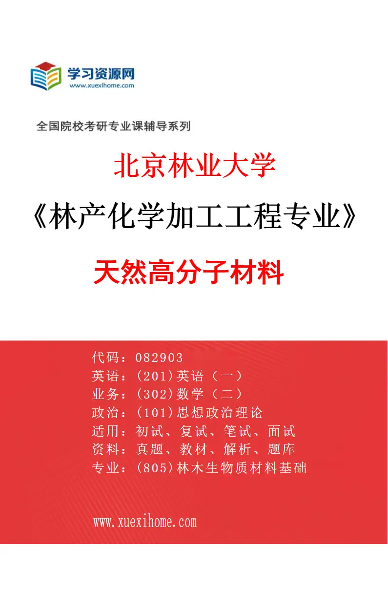 2027年北京林业大学林产化学加工工程专业（03）天然高分子材料研究方向考研资料