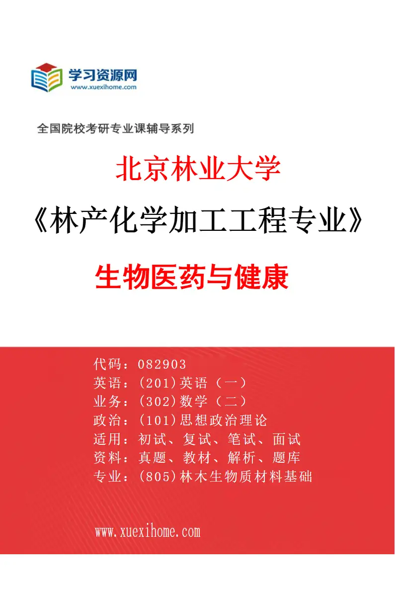2027年北京林业大学林产化学加工工程专业（05）生物医药与健康研究方向考研资料