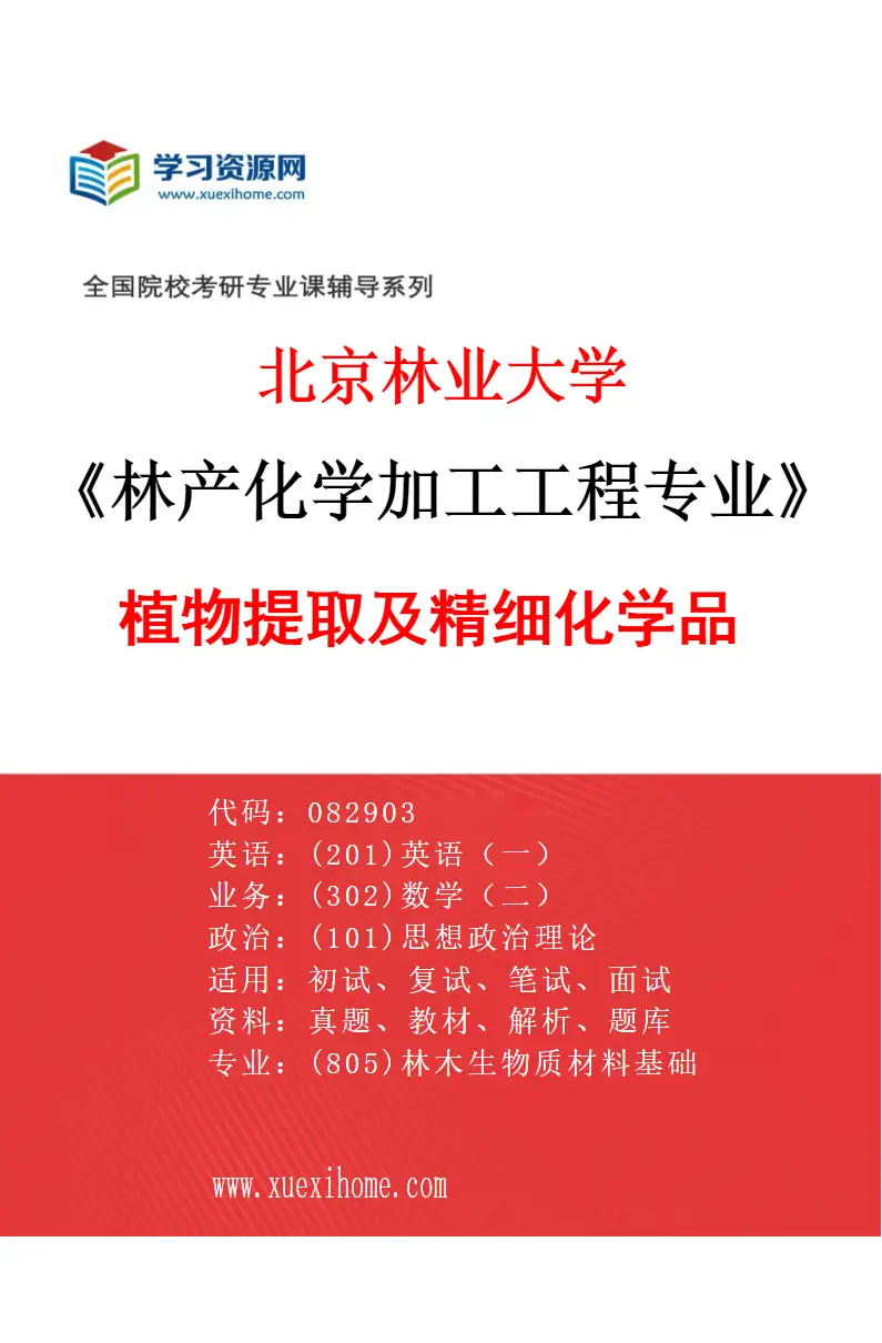 2027年北京林业大学林产化学加工工程专业（02）植物提取及精细化学品研究方向考研资料
