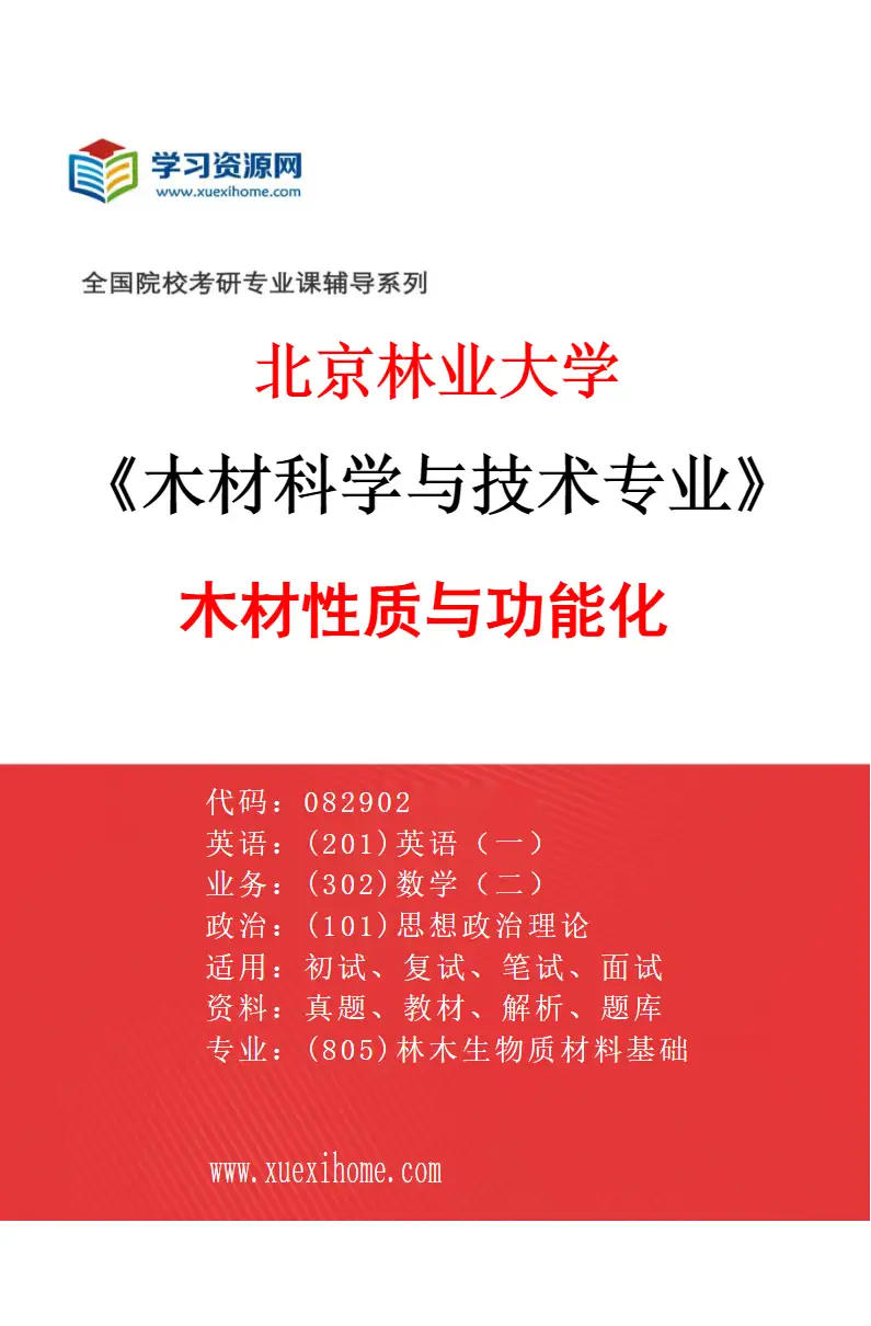 2027年北京林业大学木材科学与技术专业（01）木材性质与功能化研究方向考研资料