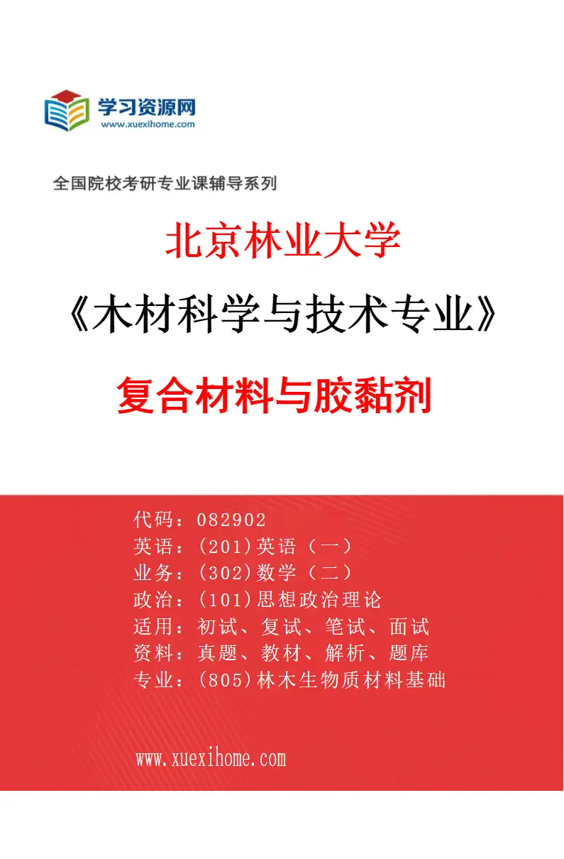2027年北京林业大学木材科学与技术专业（02）复合材料与胶黏剂研究方向考研资料