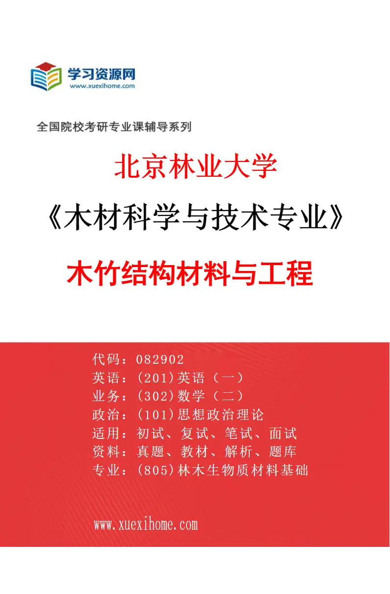 2027年北京林业大学木材科学与技术专业（05）木竹结构材料与工程研究方向考研资料