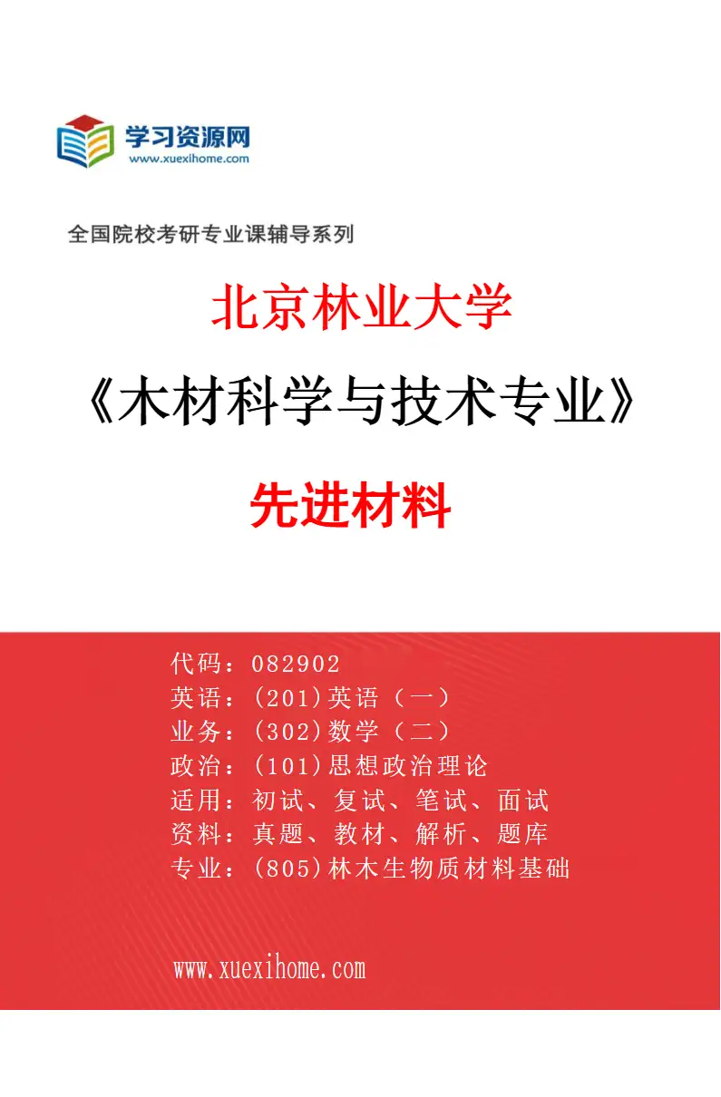 2027年北京林业大学木材科学与技术专业（03）先进材料研究方向考研资料