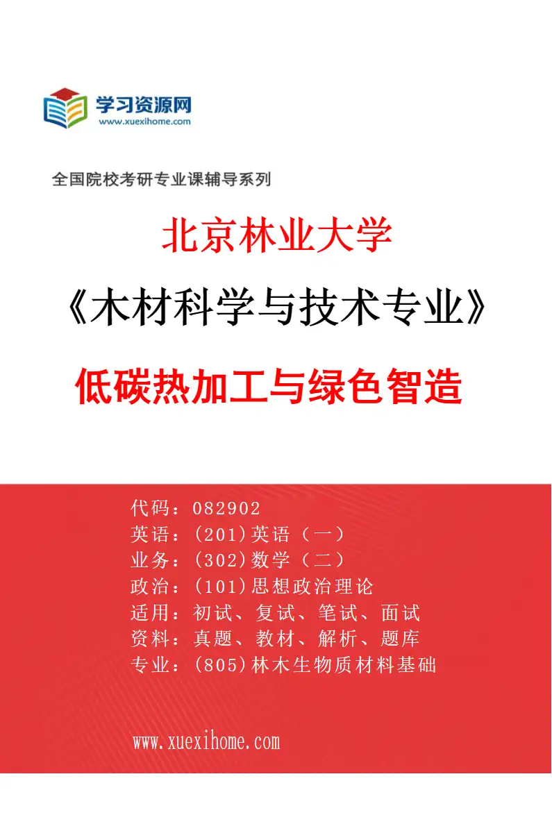 2027年北京林业大学木材科学与技术专业（04）低碳热加工与绿色智造研究方向考研资料