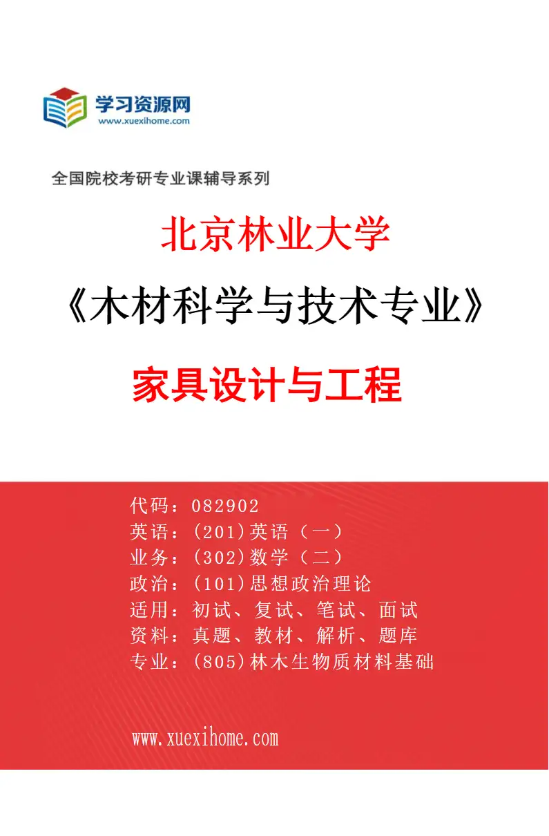 2027年北京林业大学木材科学与技术专业（06）家具设计与工程研究方向考研资料