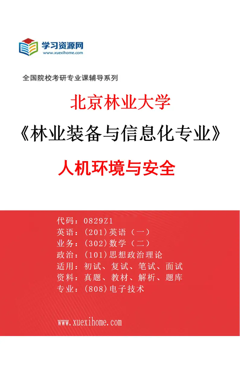 2027年北京林业大学林业装备与信息化专业（02）人机环境与安全研究方向考研资料