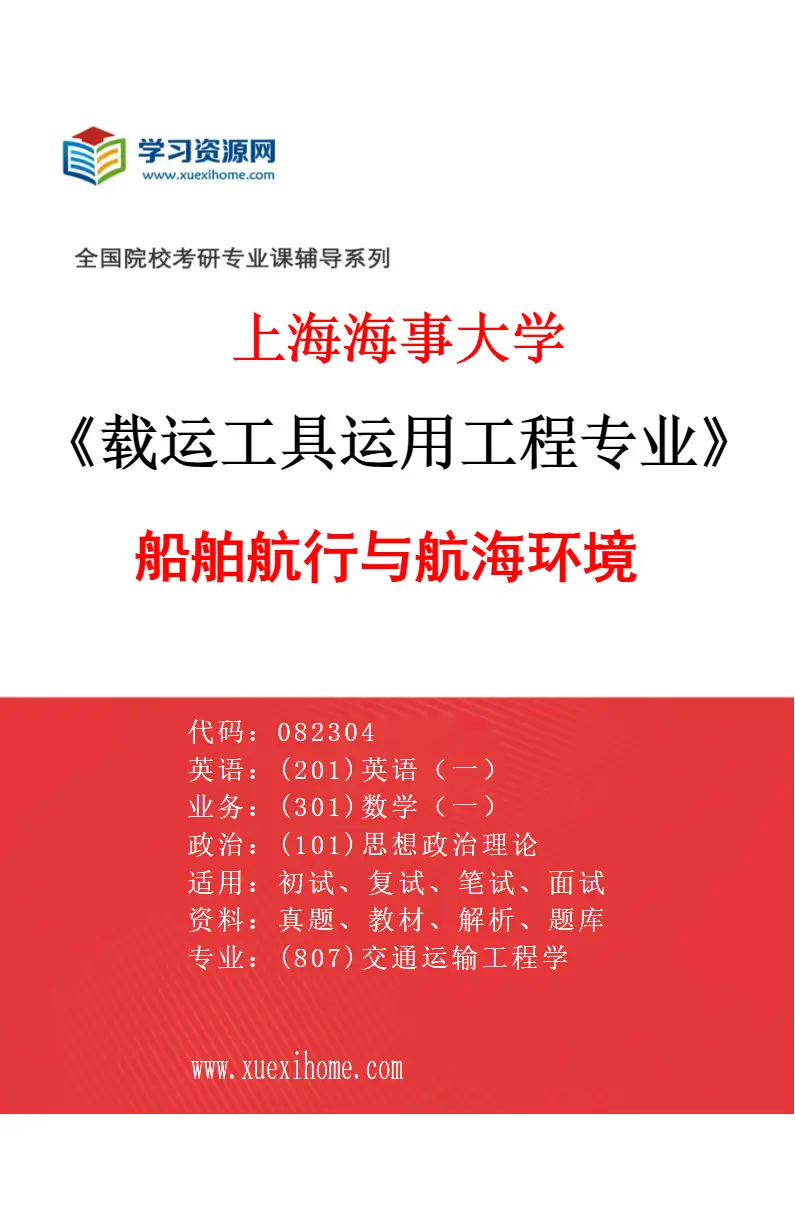 2027年上海海事大学载运工具运用工程专业（01）船舶航行与航海环境研究方向考研资料