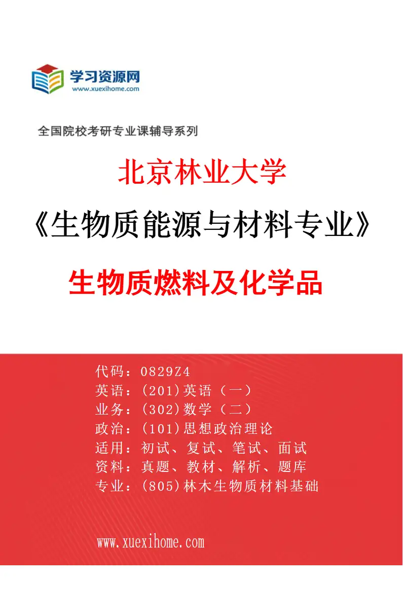 2027年北京林业大学生物质能源与材料专业（01）生物质燃料及化学品研究方向考研资料