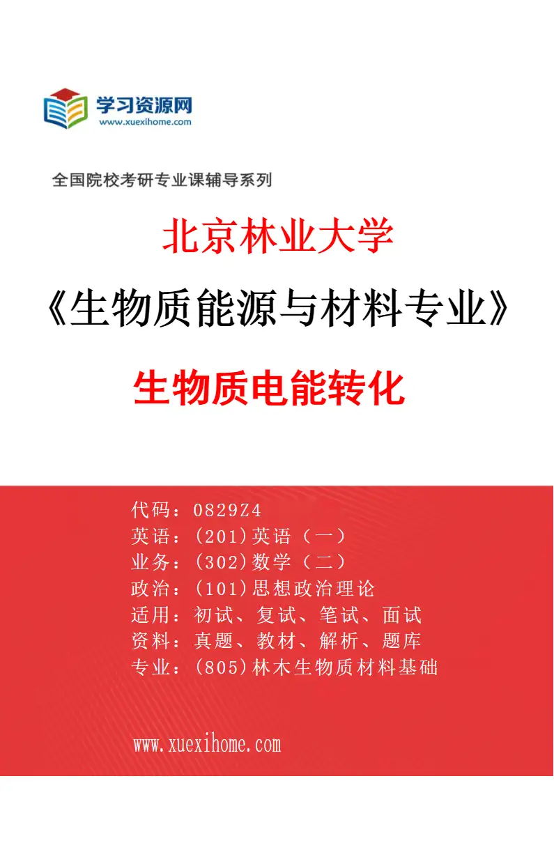 2027年北京林业大学生物质能源与材料专业（04）生物质电能转化研究方向考研资料
