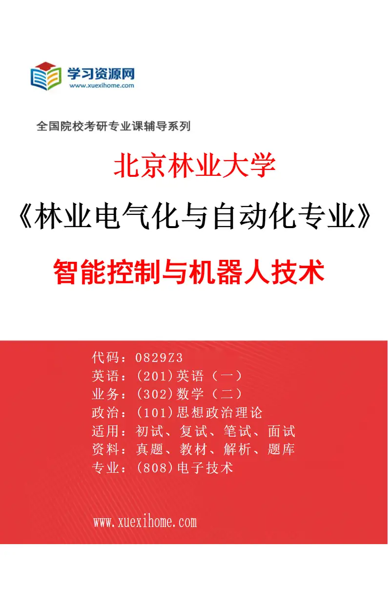 2027年北京林业大学林业电气化与自动化专业（03）智能控制与机器人技术研究方向考研资料