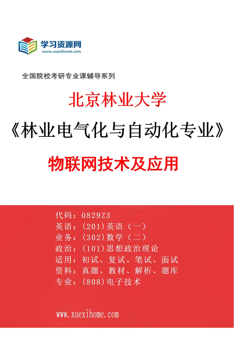 2027年北京林业大学林业电气化与自动化专业（04）物联网技术及应用研究方向考研资料
