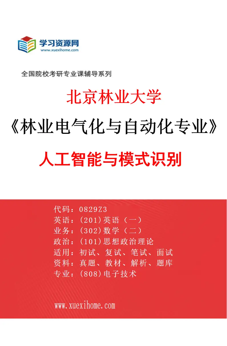 2027年北京林业大学林业电气化与自动化专业（02）人工智能与模式识别研究方向考研资料
