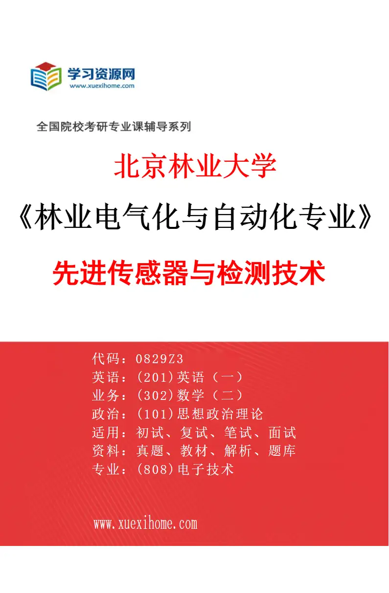 2027年北京林业大学林业电气化与自动化专业（01）先进传感器与检测技术研究方向考研资料