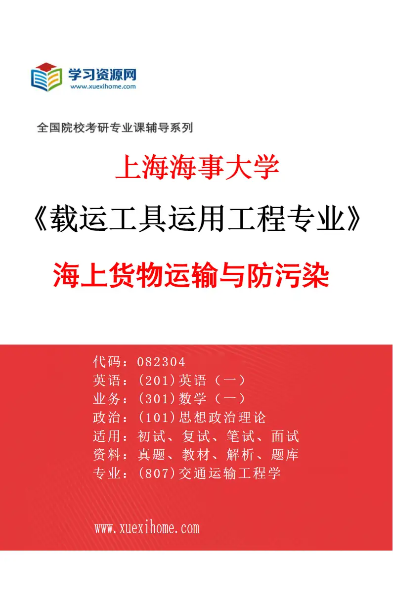 2027年上海海事大学载运工具运用工程专业（03）海上货物运输与防污染研究方向考研资料