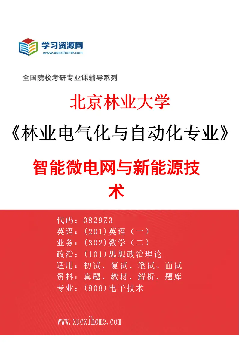 2027年北京林业大学林业电气化与自动化专业（05）智能微电网与新能源技术研究方向考研资料