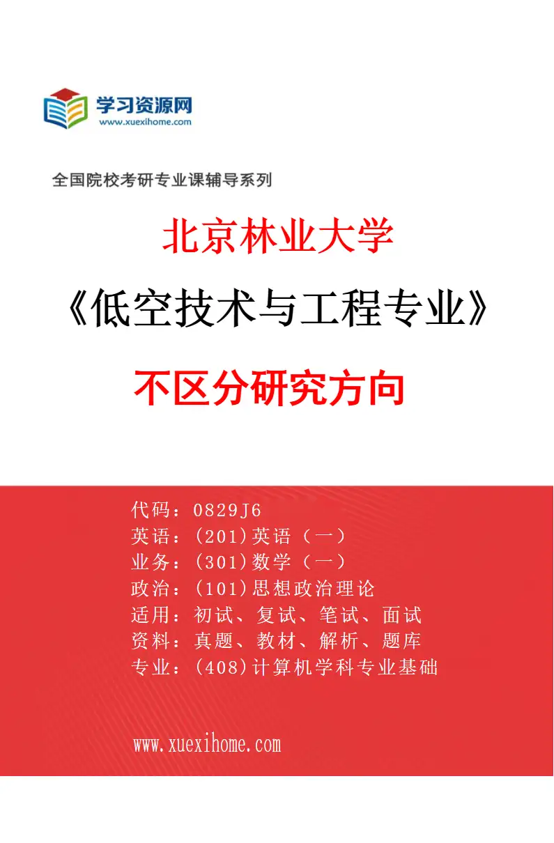 2027年北京林业大学低空技术与工程专业（00）不区分研究方向研究方向考研资料