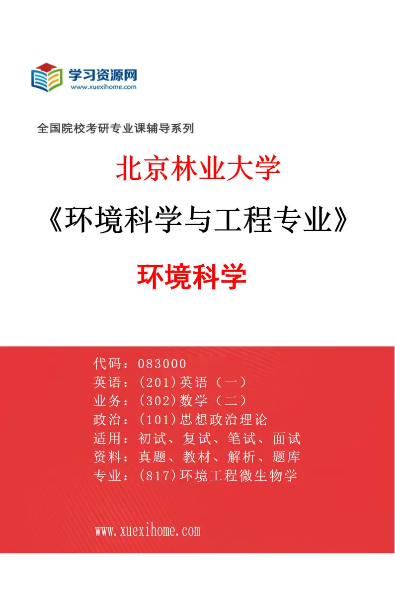 2027年北京林业大学环境科学与工程专业（01）环境科学研究方向考研资料