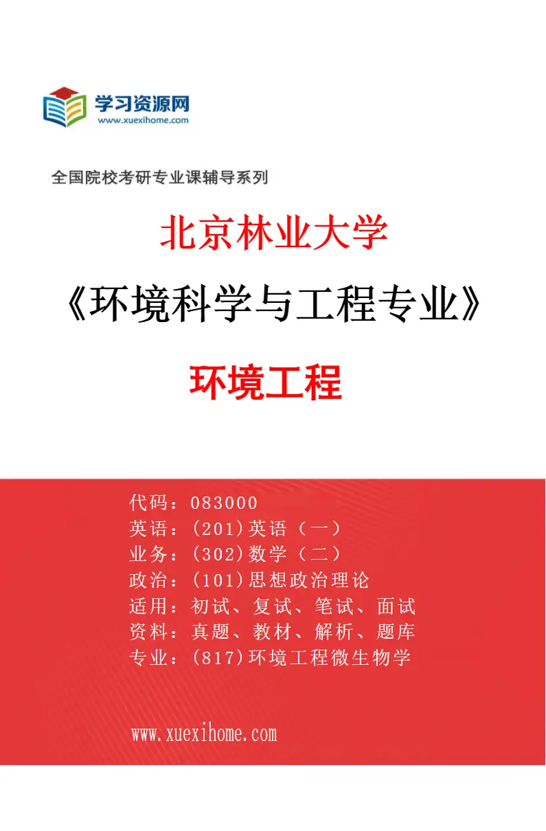 2027年北京林业大学环境科学与工程专业（02）环境工程研究方向考研资料