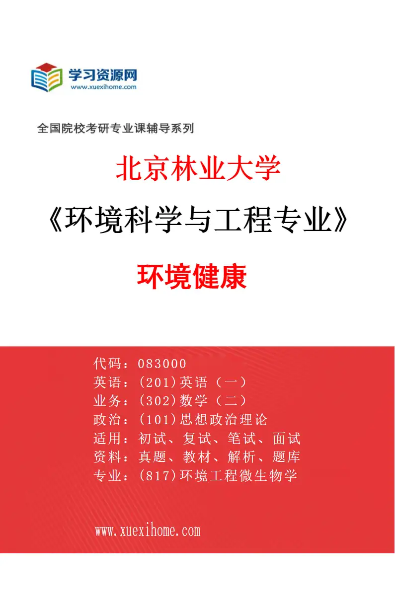2027年北京林业大学环境科学与工程专业（03）环境健康研究方向考研资料
