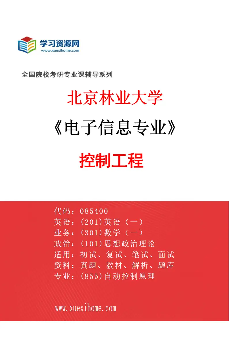 2027年北京林业大学电子信息专业（01）控制工程研究方向考研资料