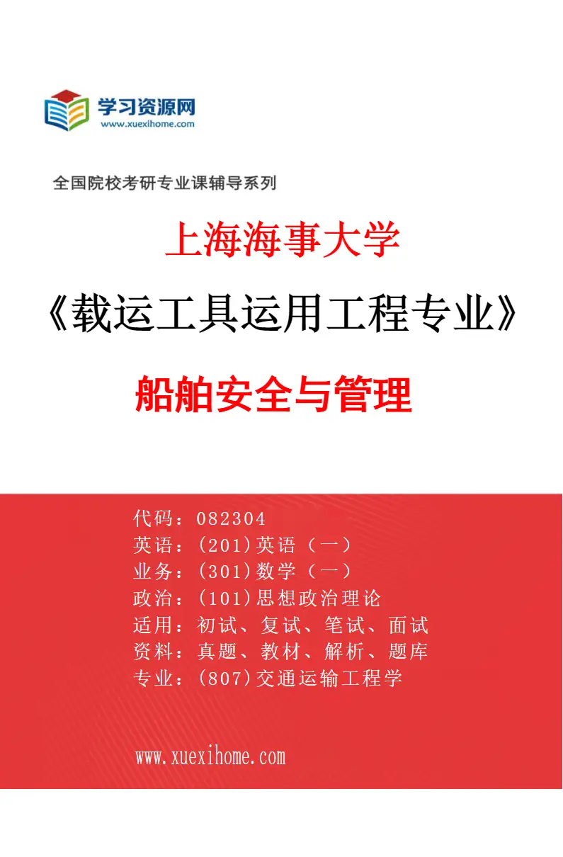 2027年上海海事大学载运工具运用工程专业（02）船舶安全与管理研究方向考研资料