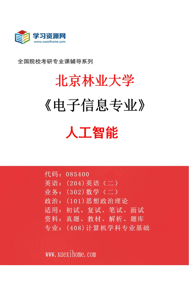 2027年北京林业大学电子信息专业（04）人工智能研究方向考研资料