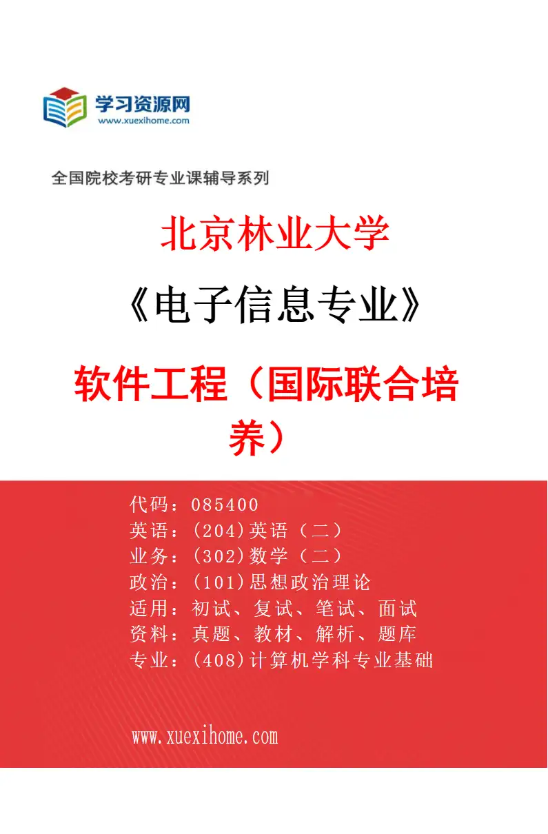 2027年北京林业大学电子信息专业（02）软件工程（国际联合培养）研究方向考研资料