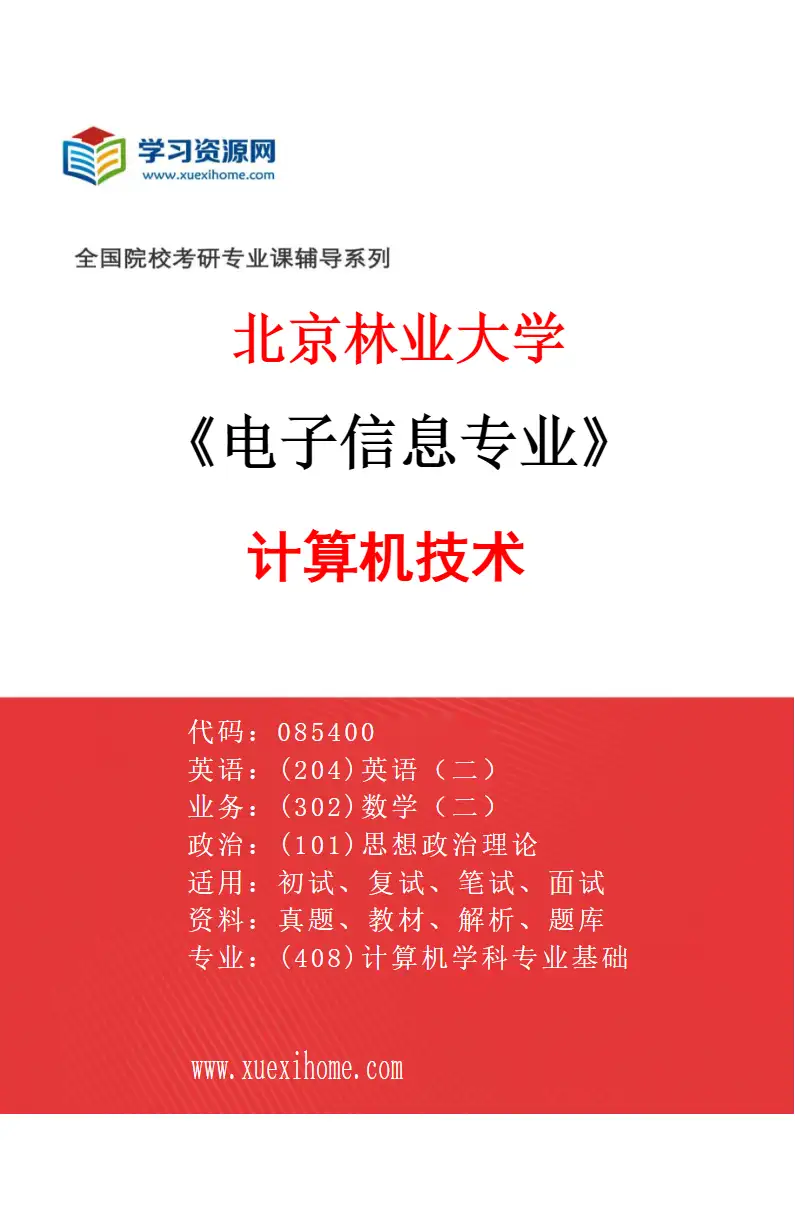 2027年北京林业大学电子信息专业（03）计算机技术研究方向考研资料