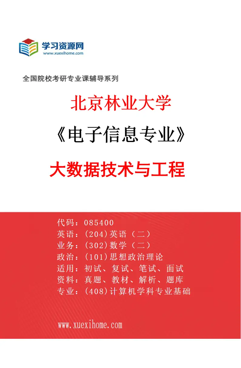 2027年北京林业大学电子信息专业（05）大数据技术与工程研究方向考研资料