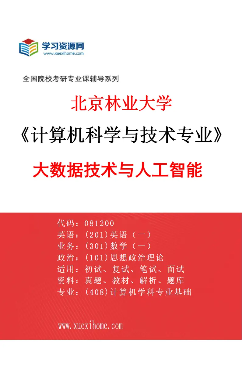 2027年北京林业大学计算机科学与技术专业（01）大数据技术与人工智能研究方向考研资料