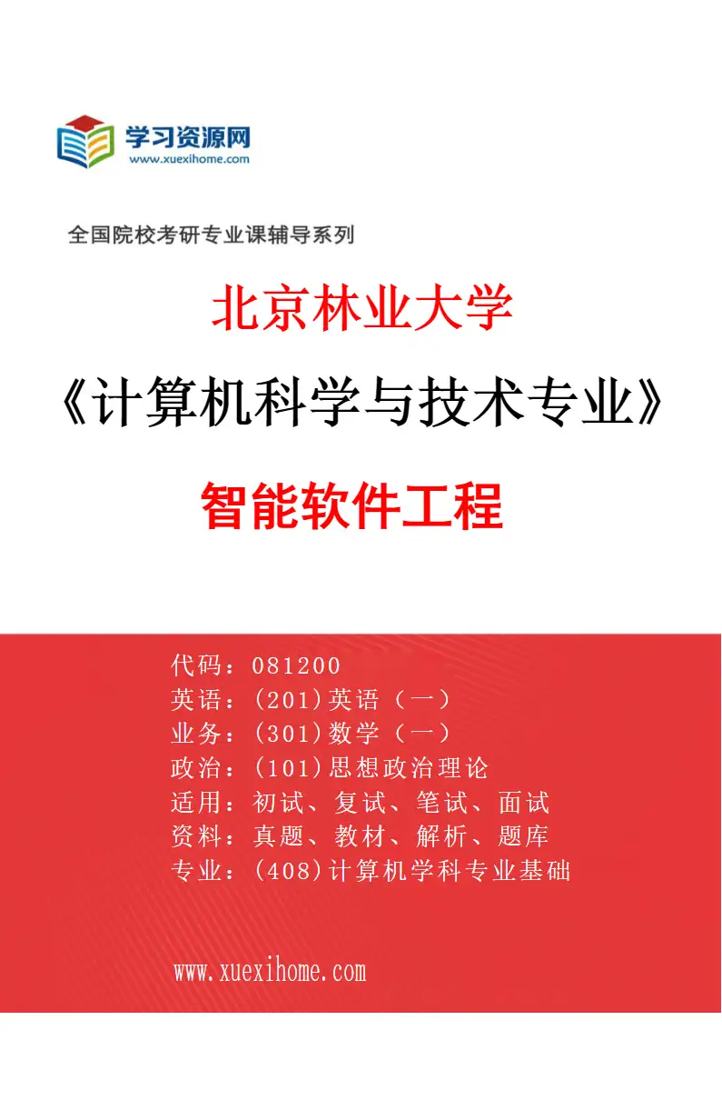2027年北京林业大学计算机科学与技术专业（03）智能软件工程研究方向考研资料