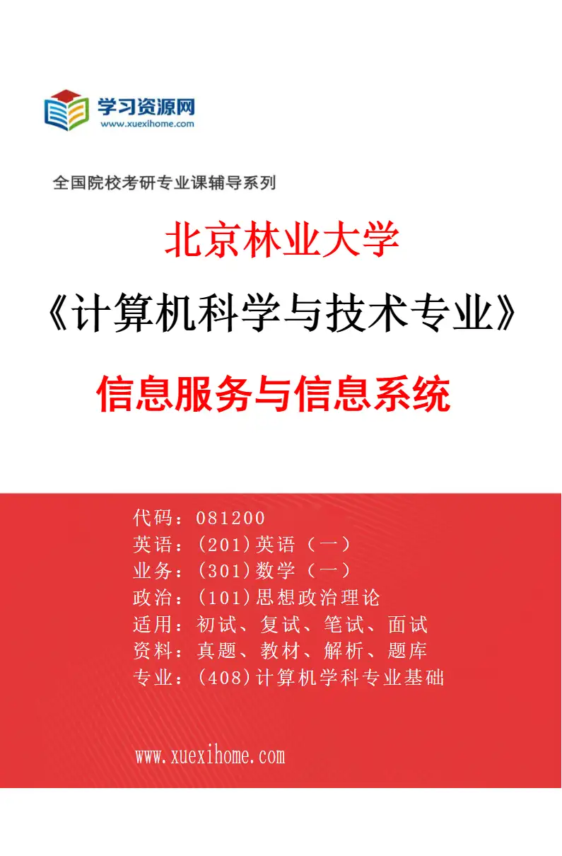 2027年北京林业大学计算机科学与技术专业（05）信息服务与信息系统研究方向考研资料