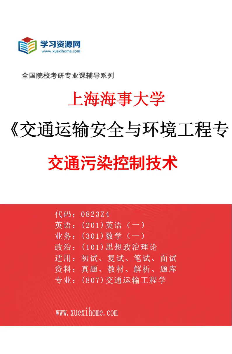 2027年上海海事大学交通运输安全与环境工程专业（02）交通污染控制技术研究方向考研资料