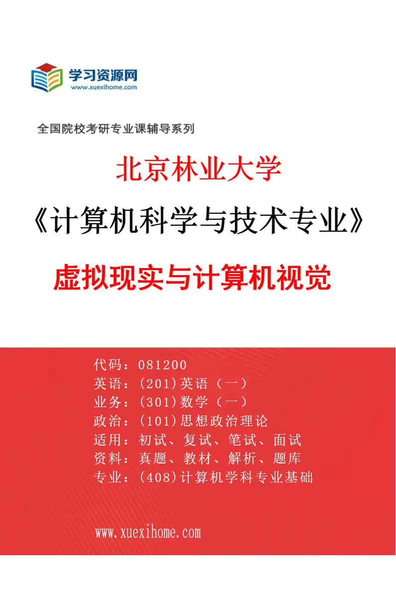 2027年北京林业大学计算机科学与技术专业（04）虚拟现实与计算机视觉研究方向考研资料
