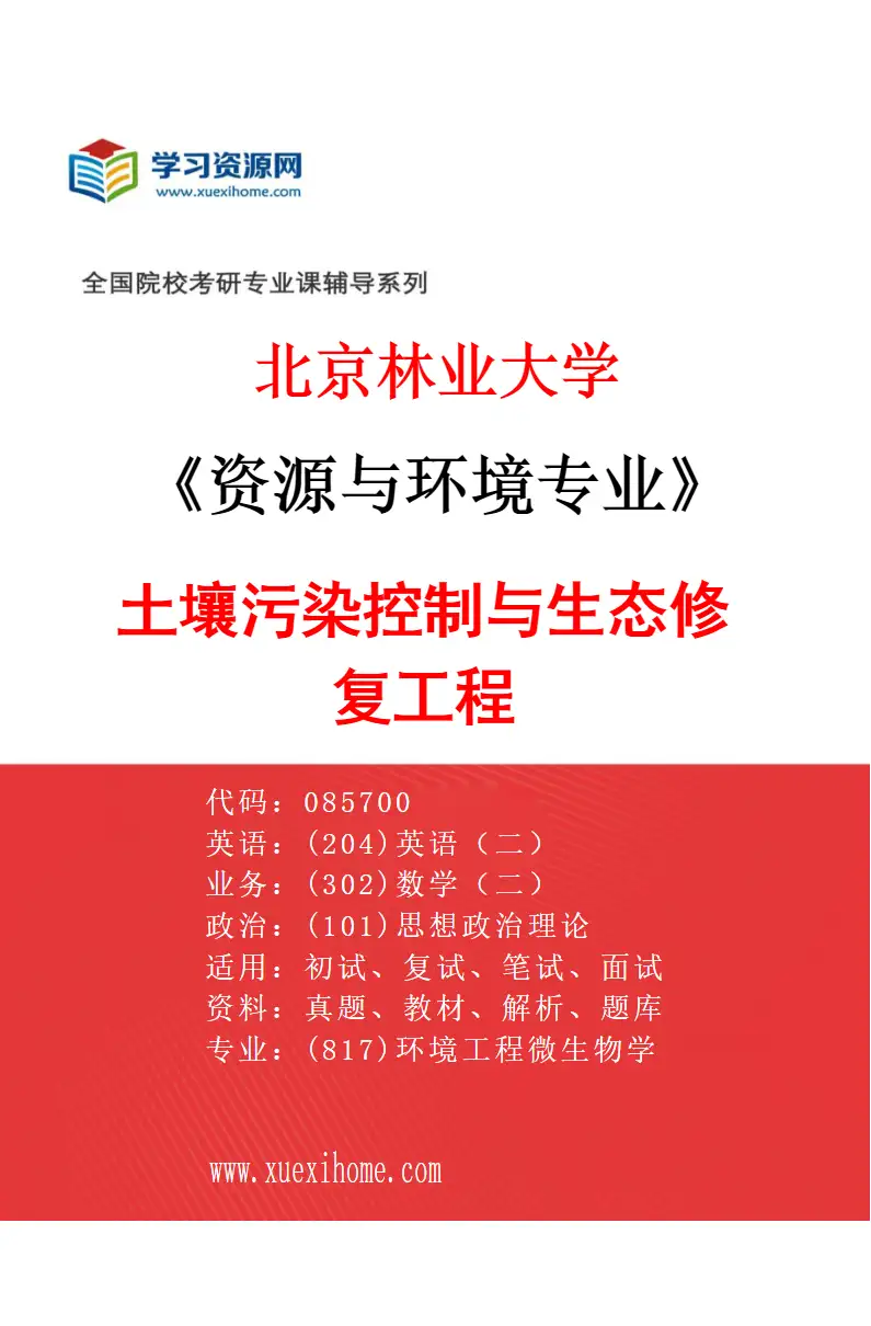 2027年北京林业大学资源与环境专业（03）土壤污染控制与生态修复工程研究方向考研资料