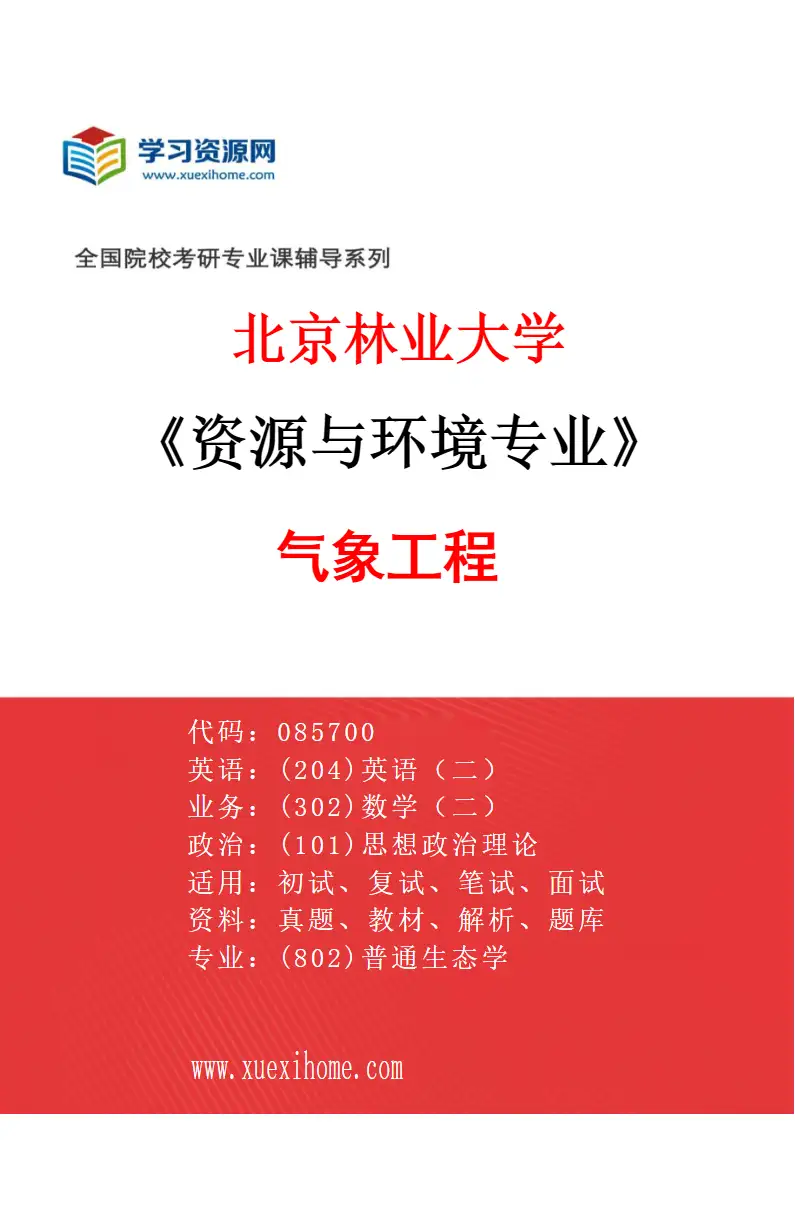 2027年北京林业大学资源与环境专业（01）气象工程研究方向考研资料