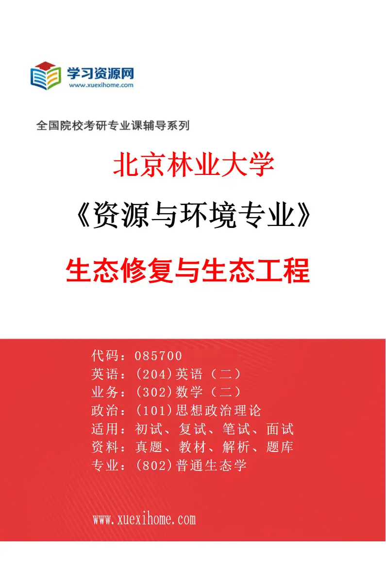 2027年北京林业大学资源与环境专业（02）生态修复与生态工程研究方向考研资料