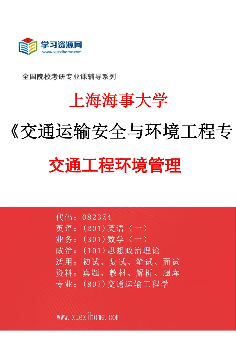 2027年上海海事大学交通运输安全与环境工程专业（01）交通工程环境管理研究方向考研资料